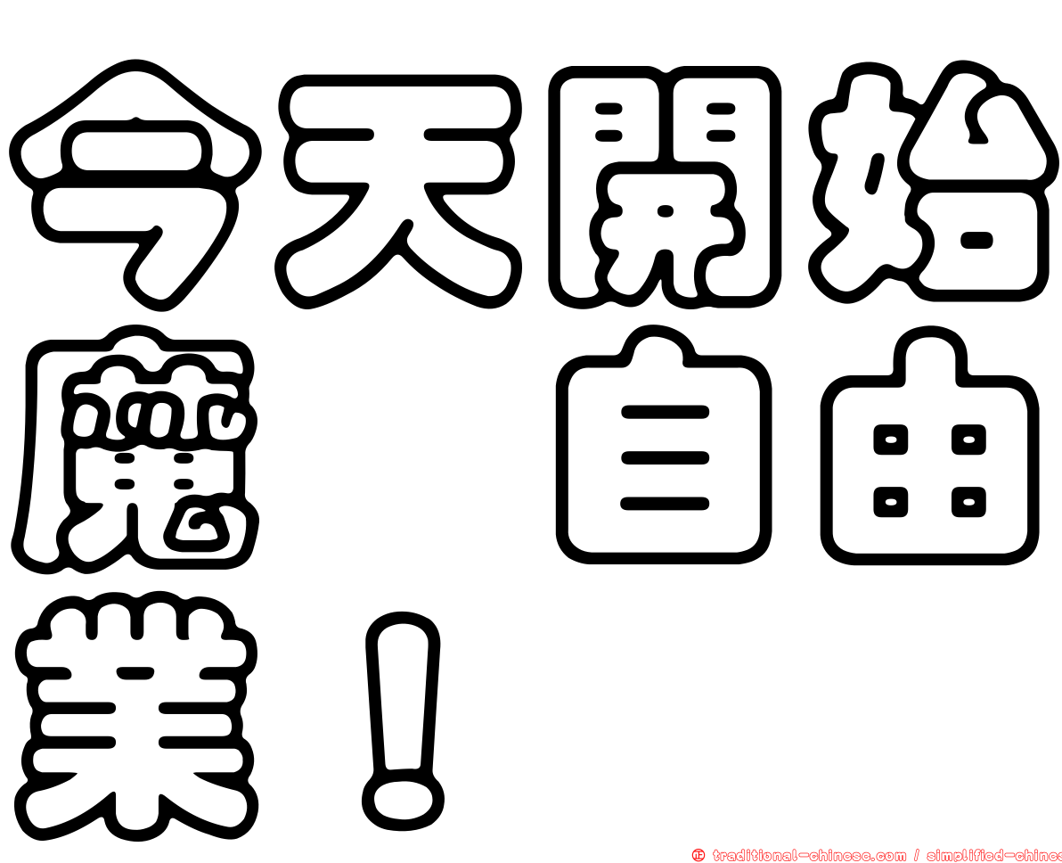 今天開始魔の自由業！