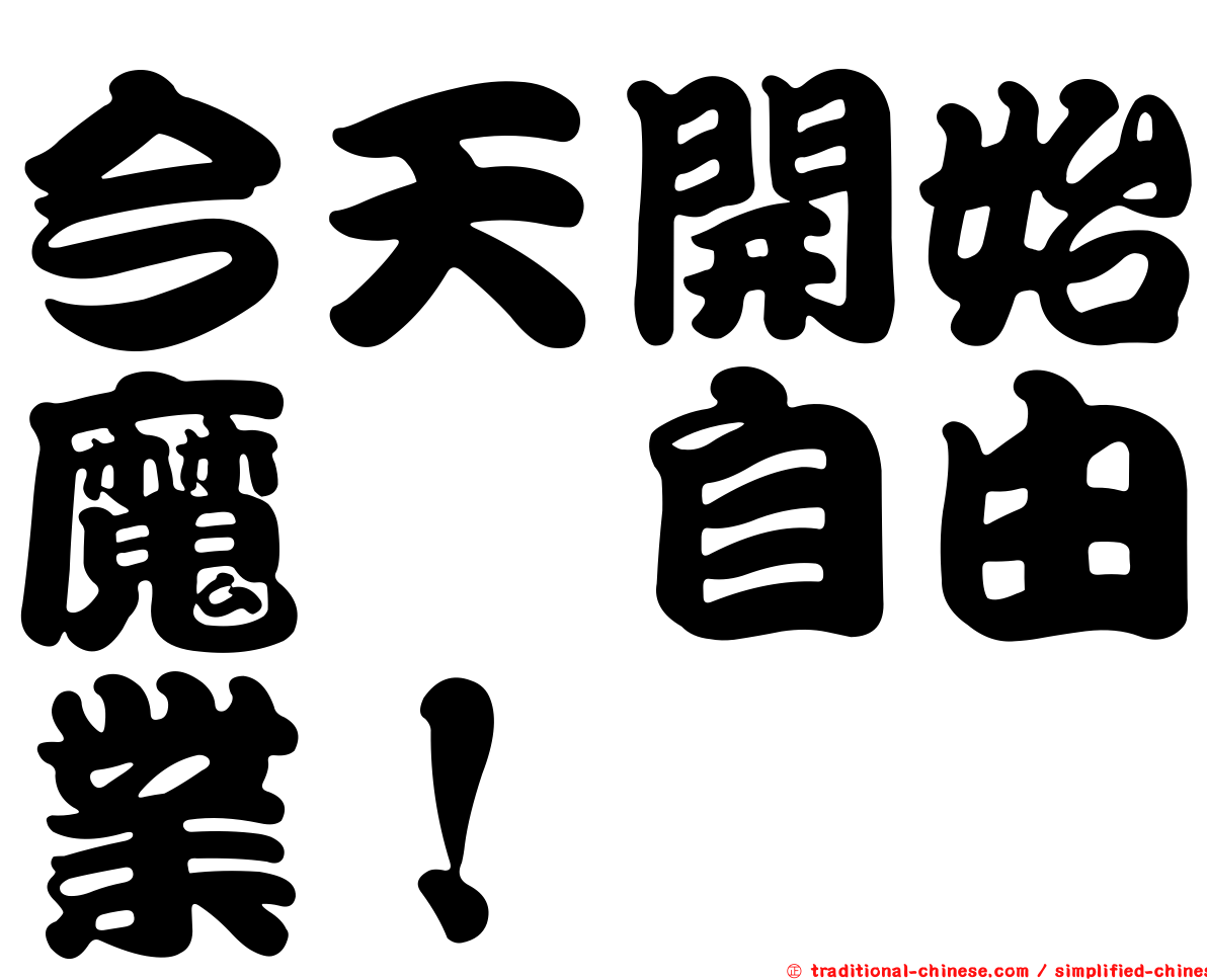 今天開始魔の自由業！