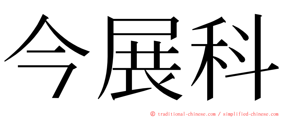 今展科 ming font
