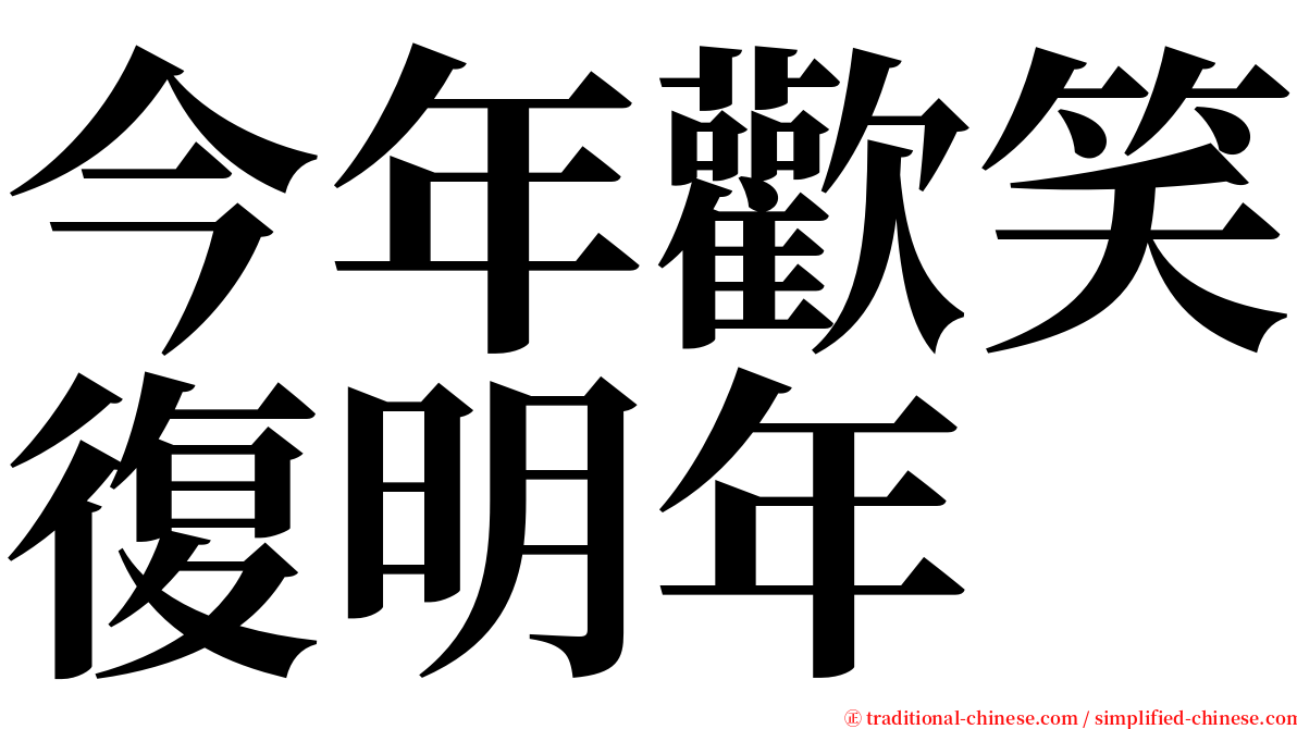 今年歡笑復明年 serif font