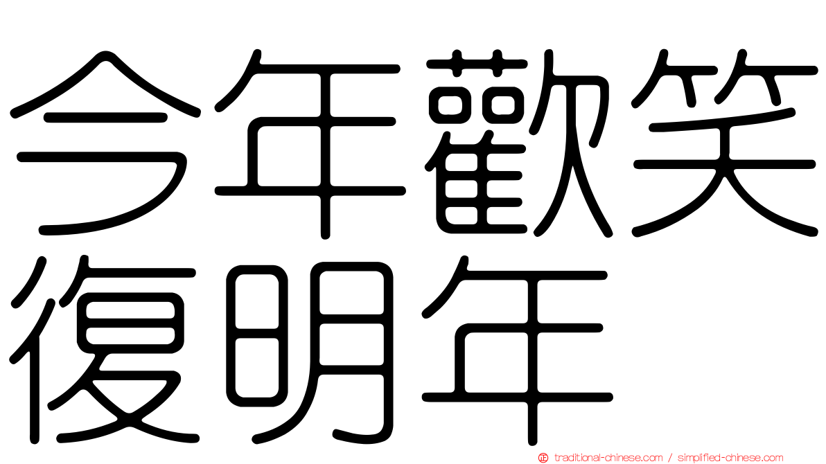 今年歡笑復明年
