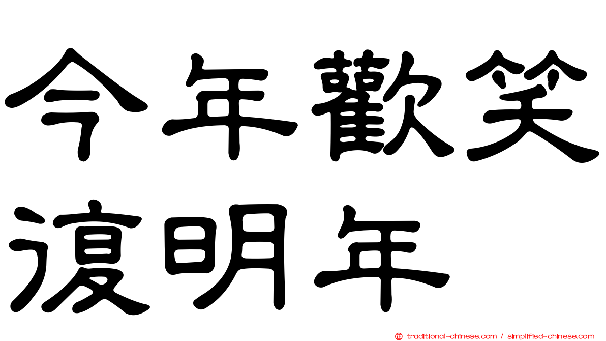 今年歡笑復明年