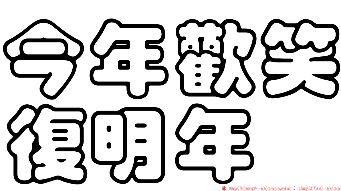 今年歡笑復明年