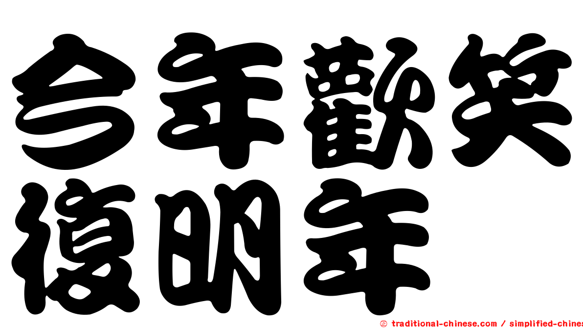 今年歡笑復明年