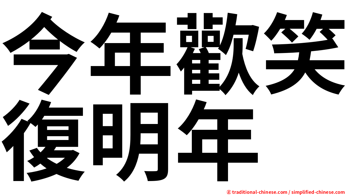 今年歡笑復明年