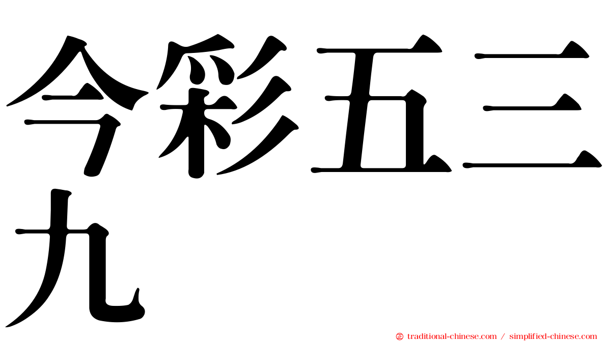 今彩五三九