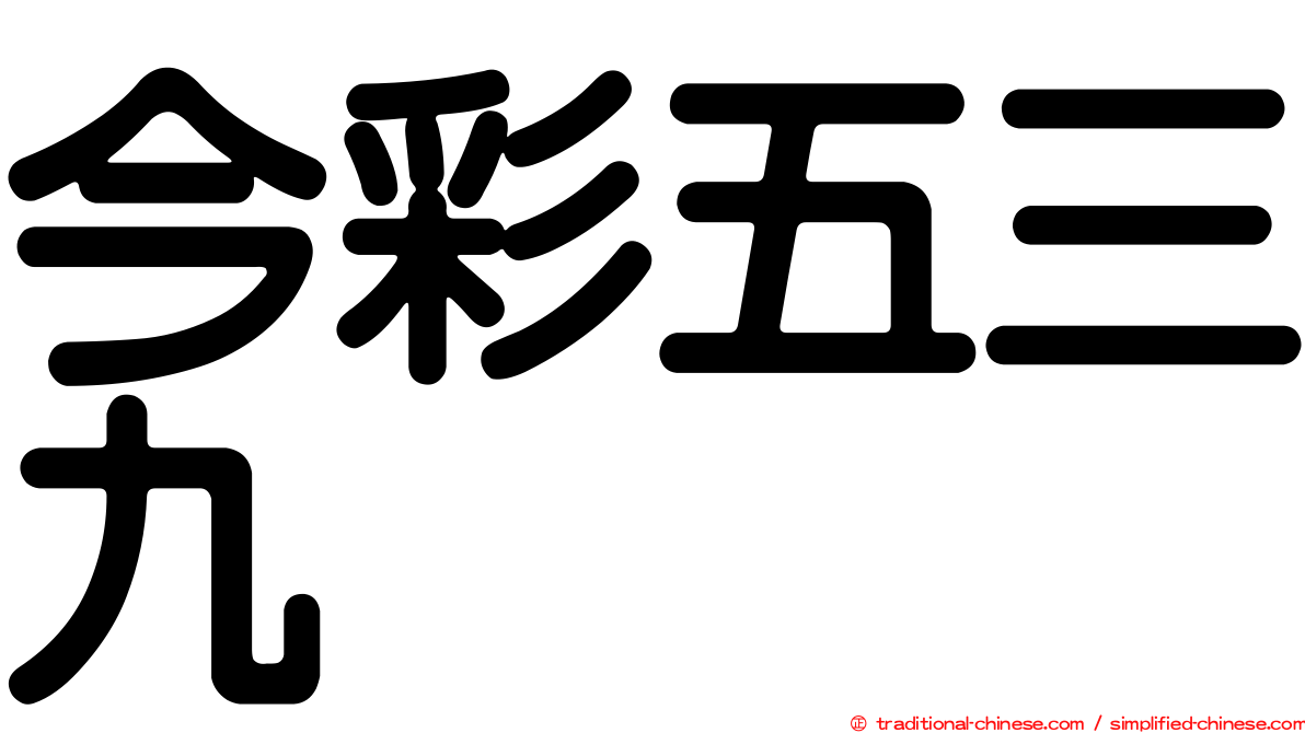 今彩五三九