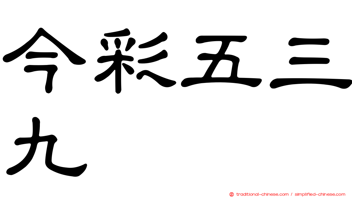 今彩五三九
