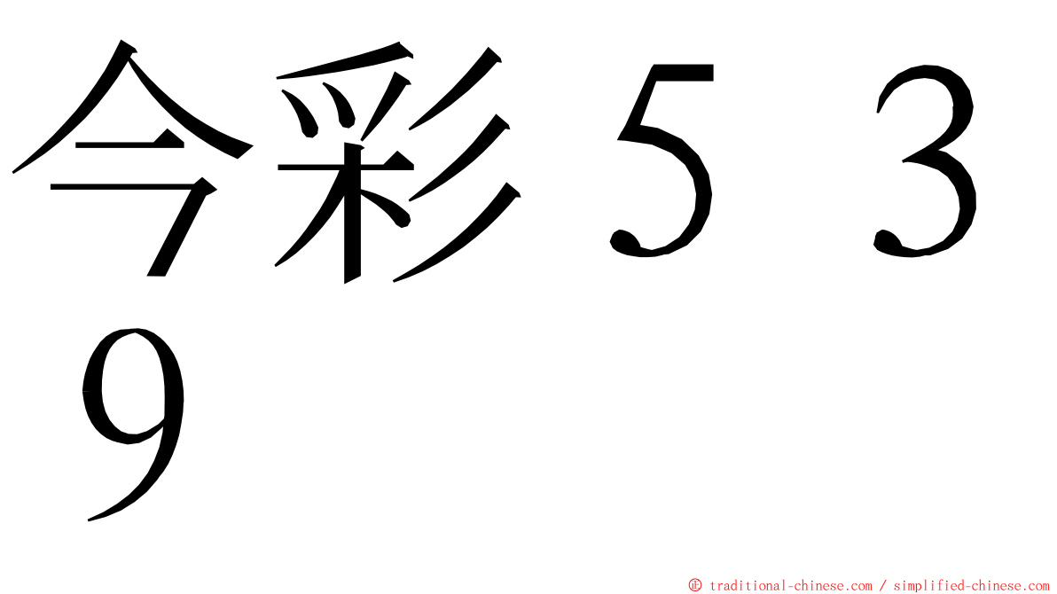 今彩５３９ ming font