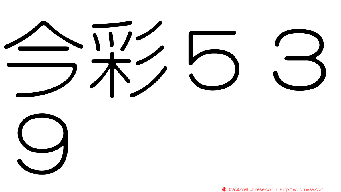 今彩５３９