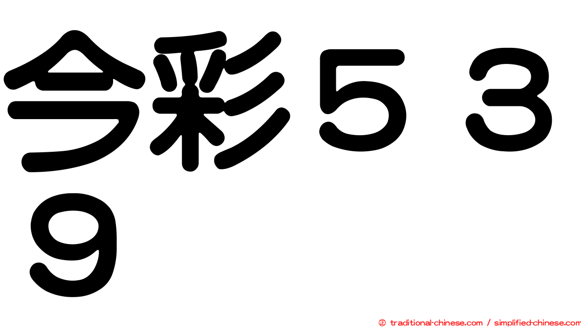今彩５３９