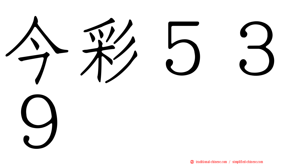 今彩５３９