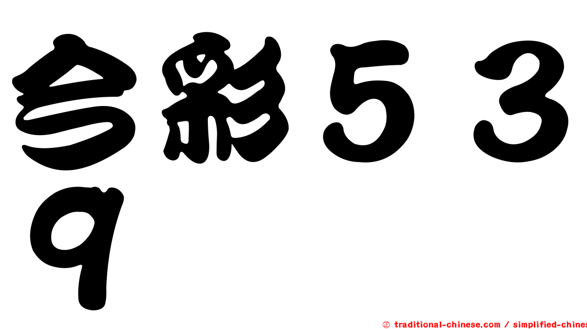 今彩５３９