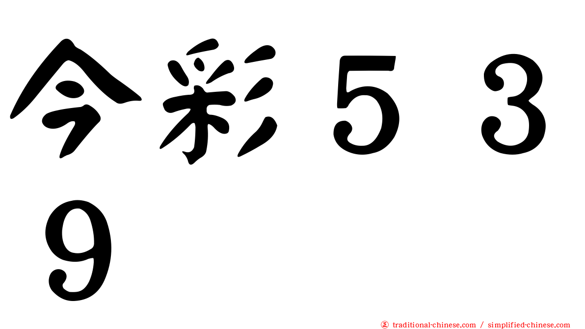今彩５３９