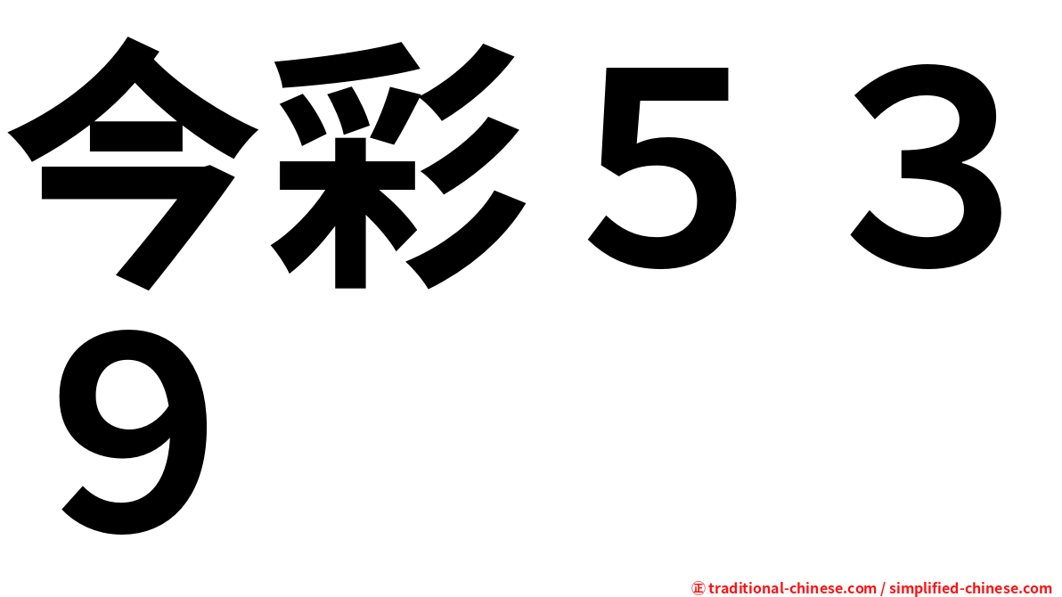 今彩５３９