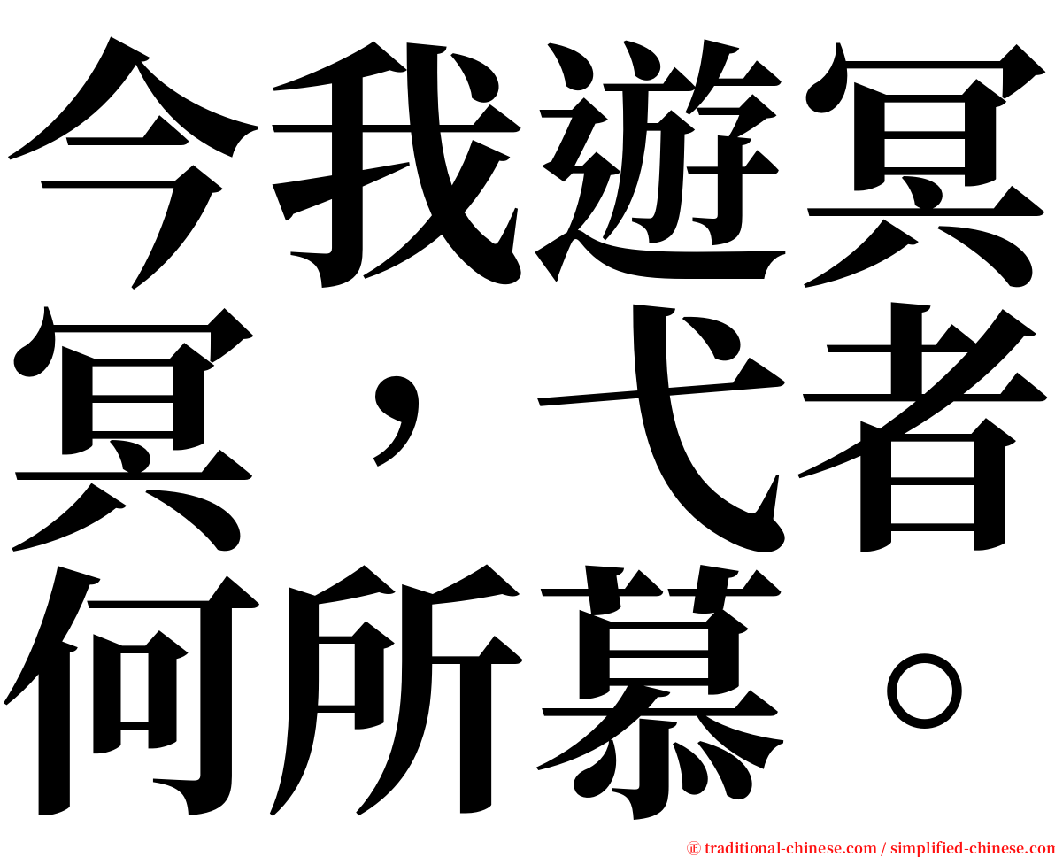 今我遊冥冥，弋者何所慕。 serif font