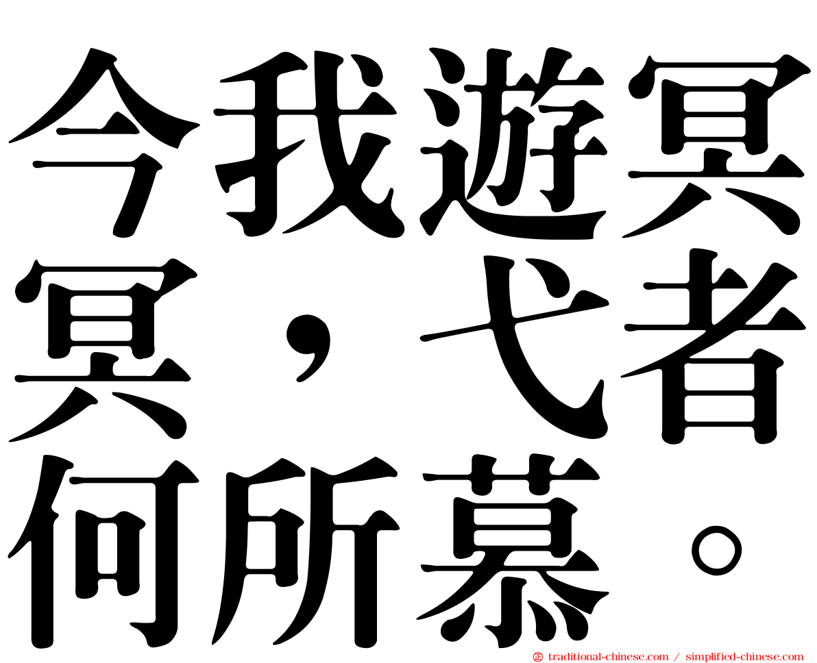 今我遊冥冥，弋者何所慕。