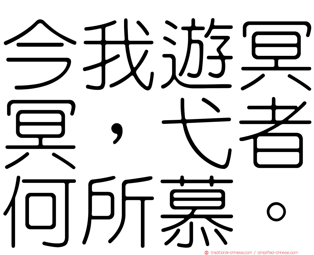 今我遊冥冥，弋者何所慕。