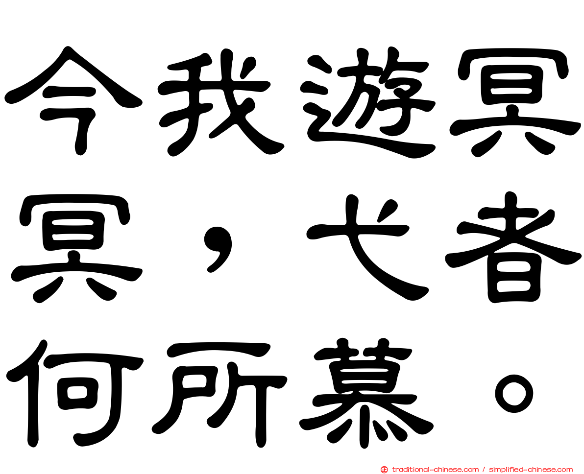 今我遊冥冥，弋者何所慕。