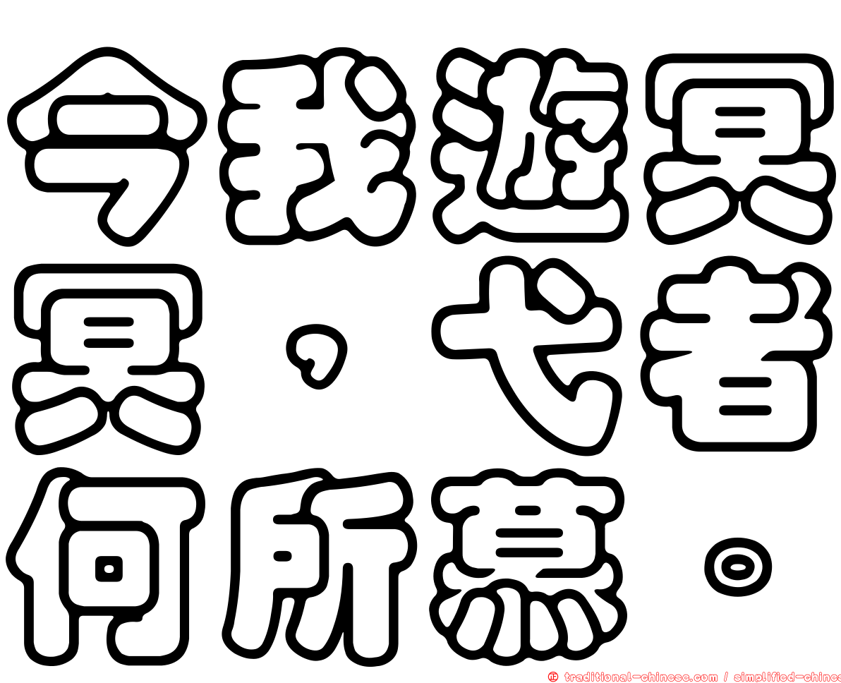今我遊冥冥，弋者何所慕。