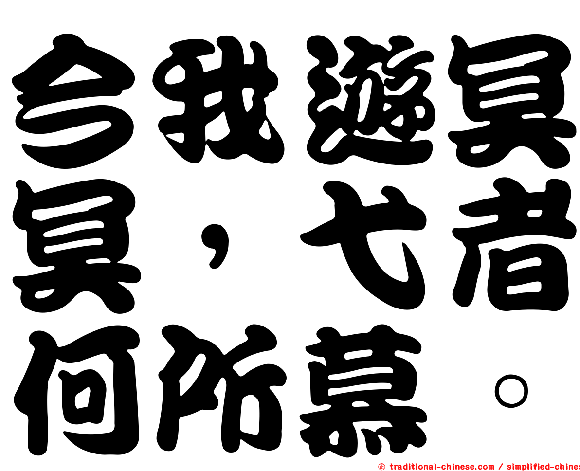 今我遊冥冥，弋者何所慕。