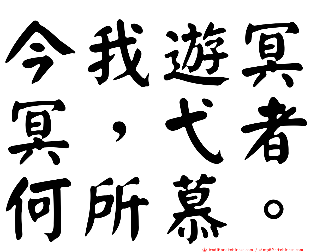 今我遊冥冥，弋者何所慕。