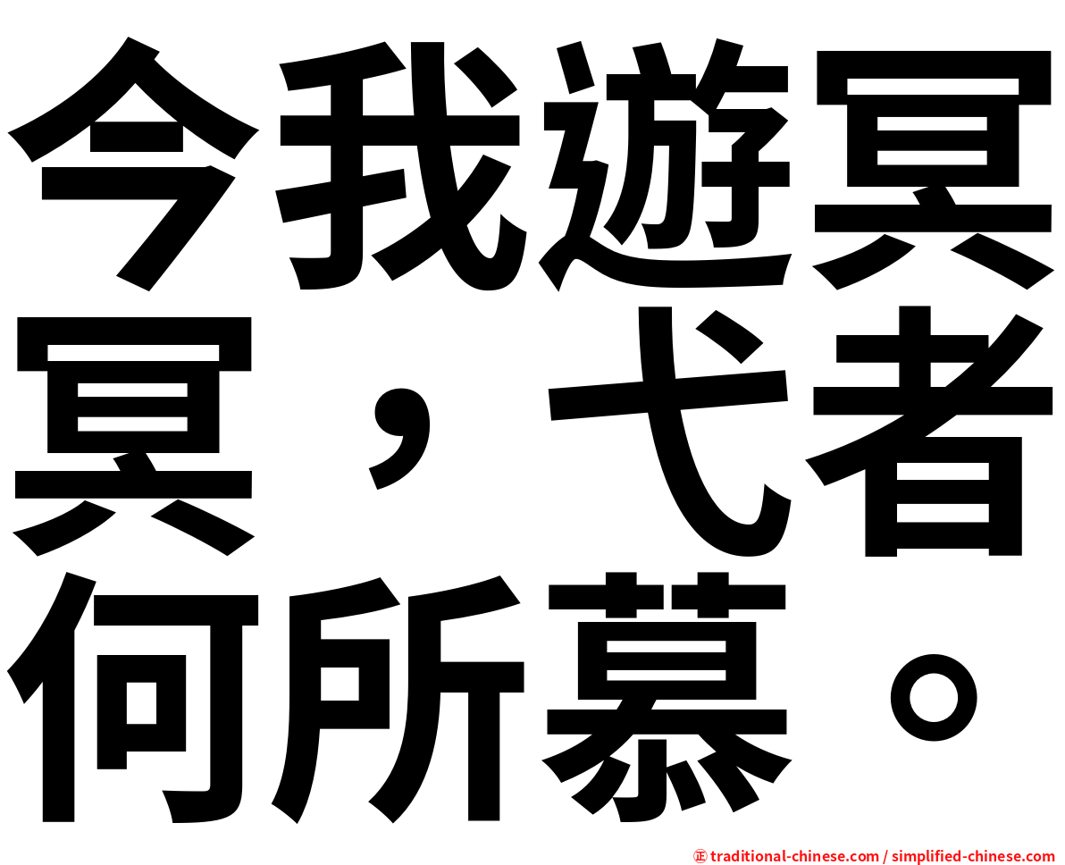 今我遊冥冥，弋者何所慕。