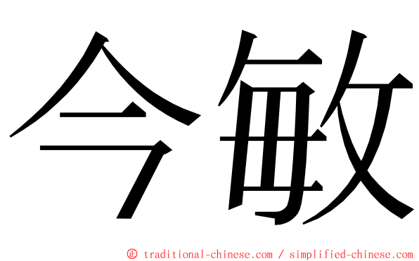 今敏 ming font