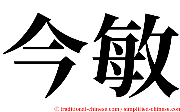 今敏 serif font