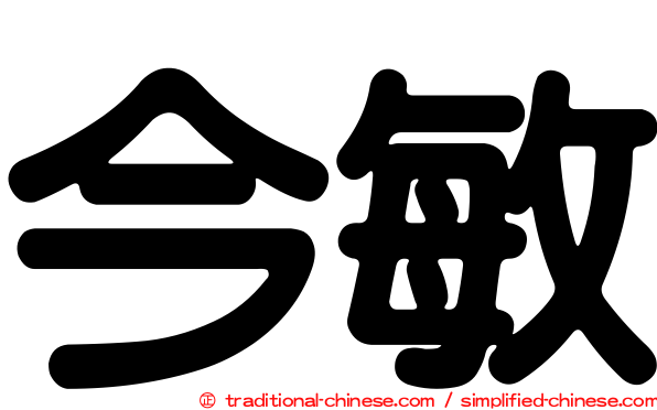 今敏
