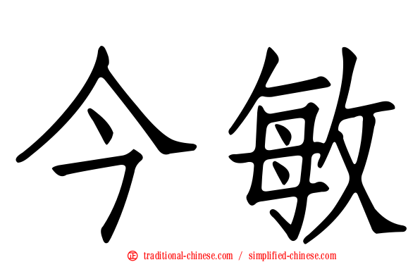 今敏