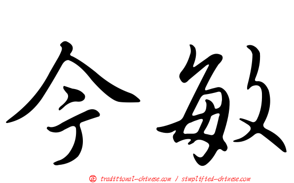 今敏