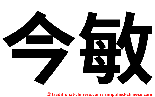 今敏