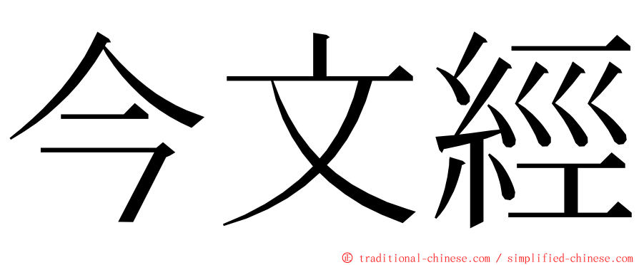 今文經 ming font