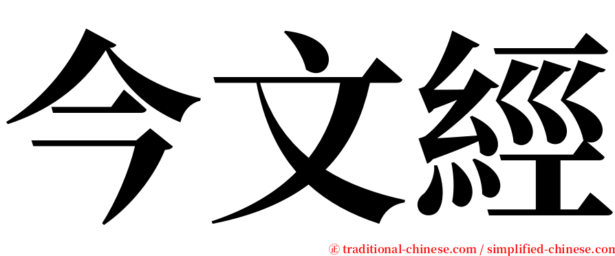 今文經 serif font