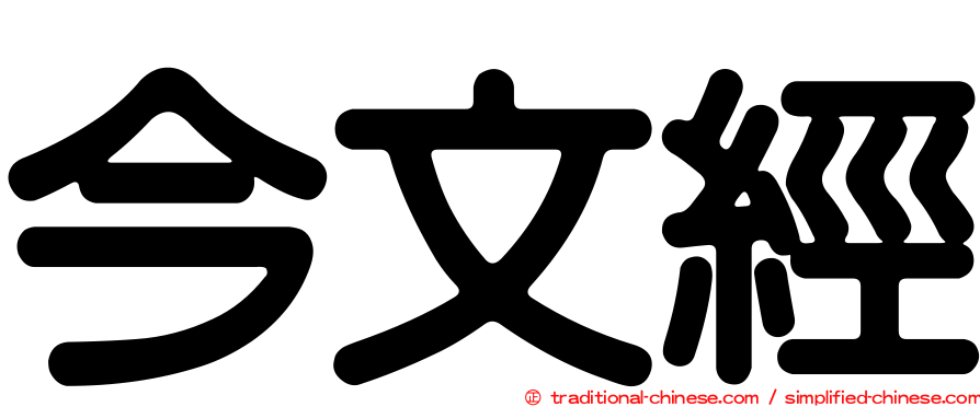 今文經