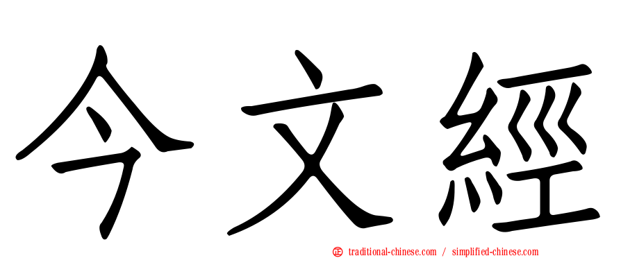 今文經