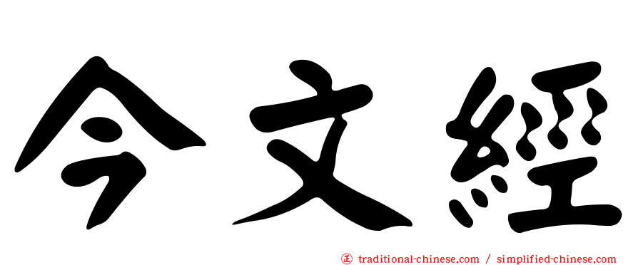 今文經