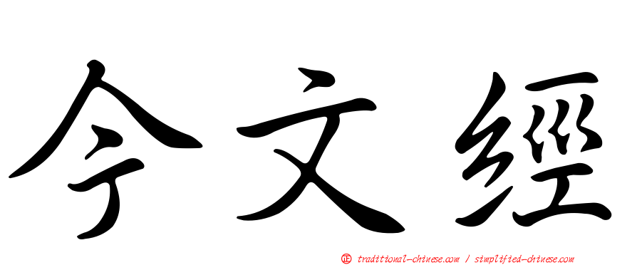 今文經