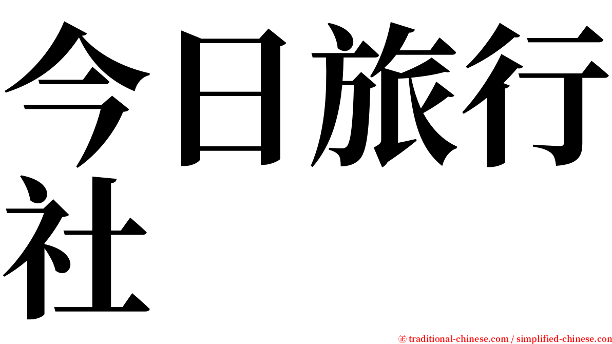 今日旅行社 serif font