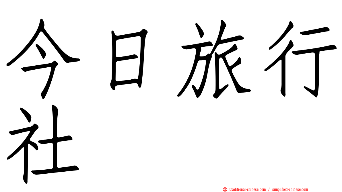 今日旅行社
