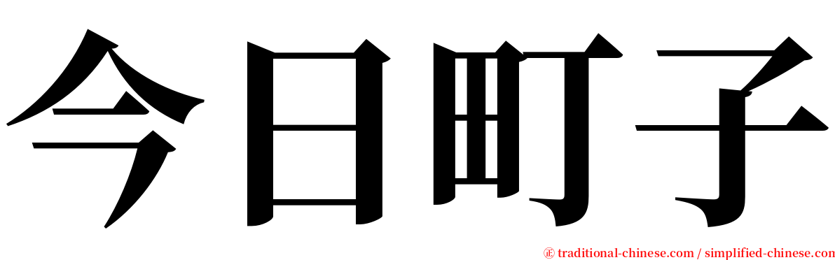 今日町子 serif font