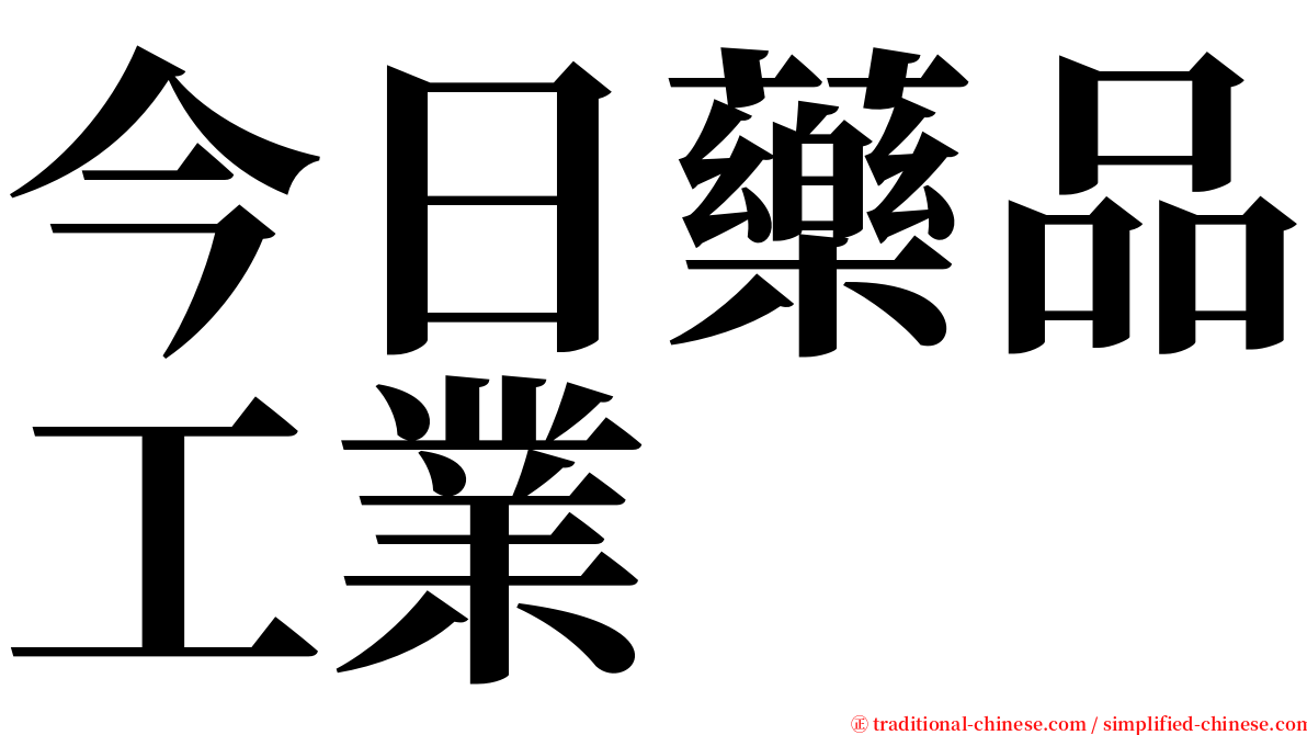 今日藥品工業 serif font