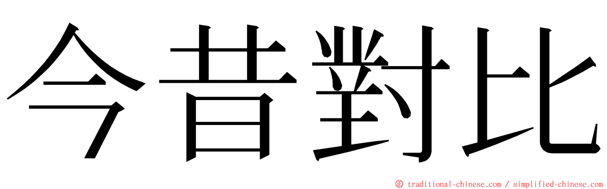 今昔對比 ming font