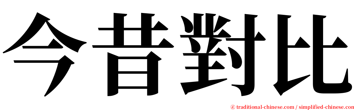 今昔對比 serif font