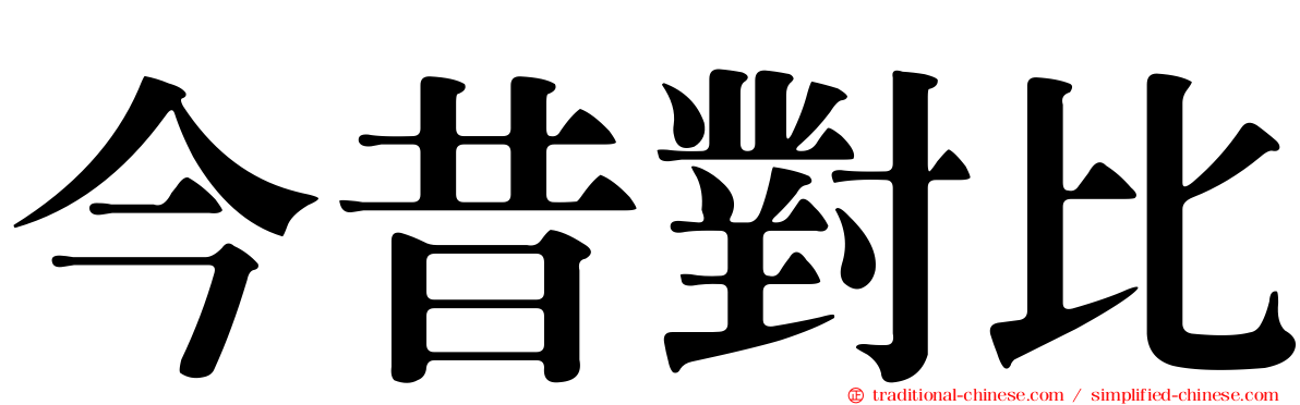 今昔對比
