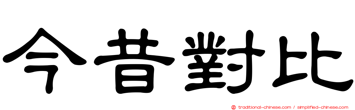 今昔對比