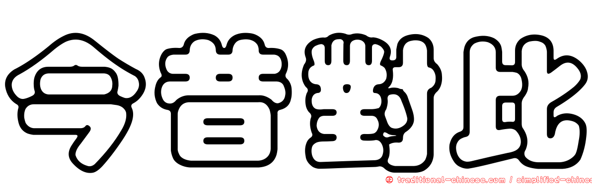 今昔對比