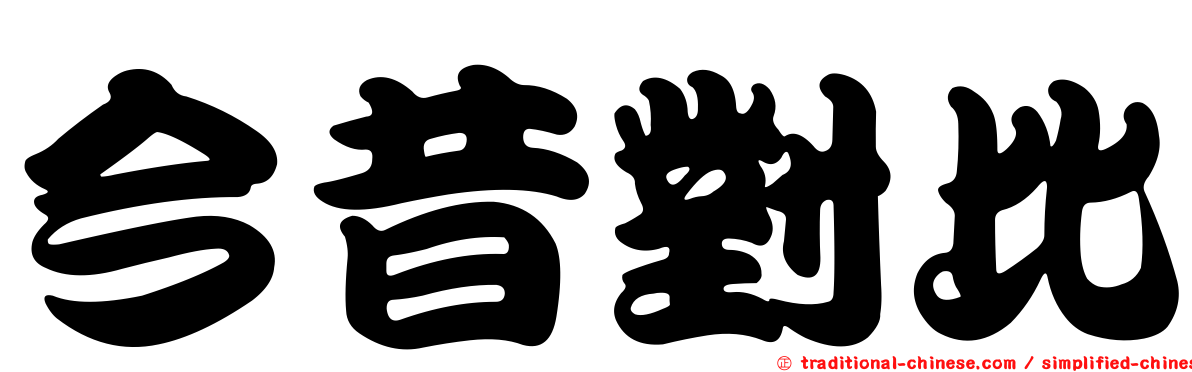 今昔對比