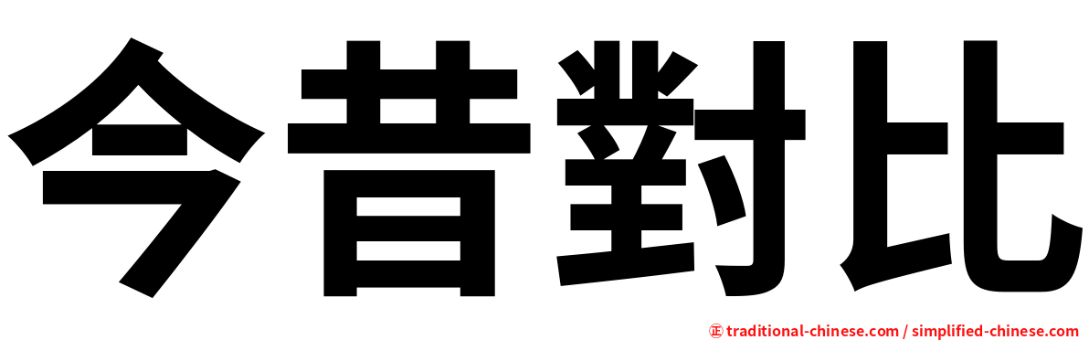 今昔對比